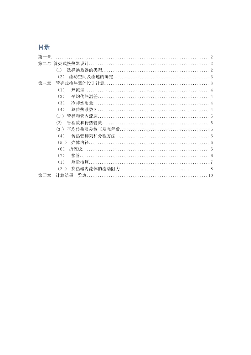 煤油冷却器的设计课程设计论文.doc_第2页