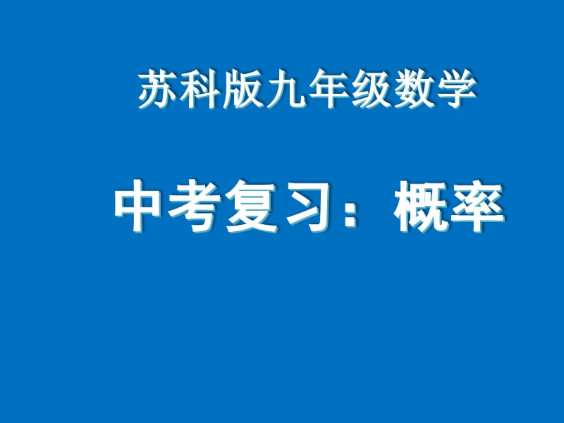 新苏科版九年级数学下册《8章 统计和概率的简单应用小结与思考》课件_1.ppt_第1页