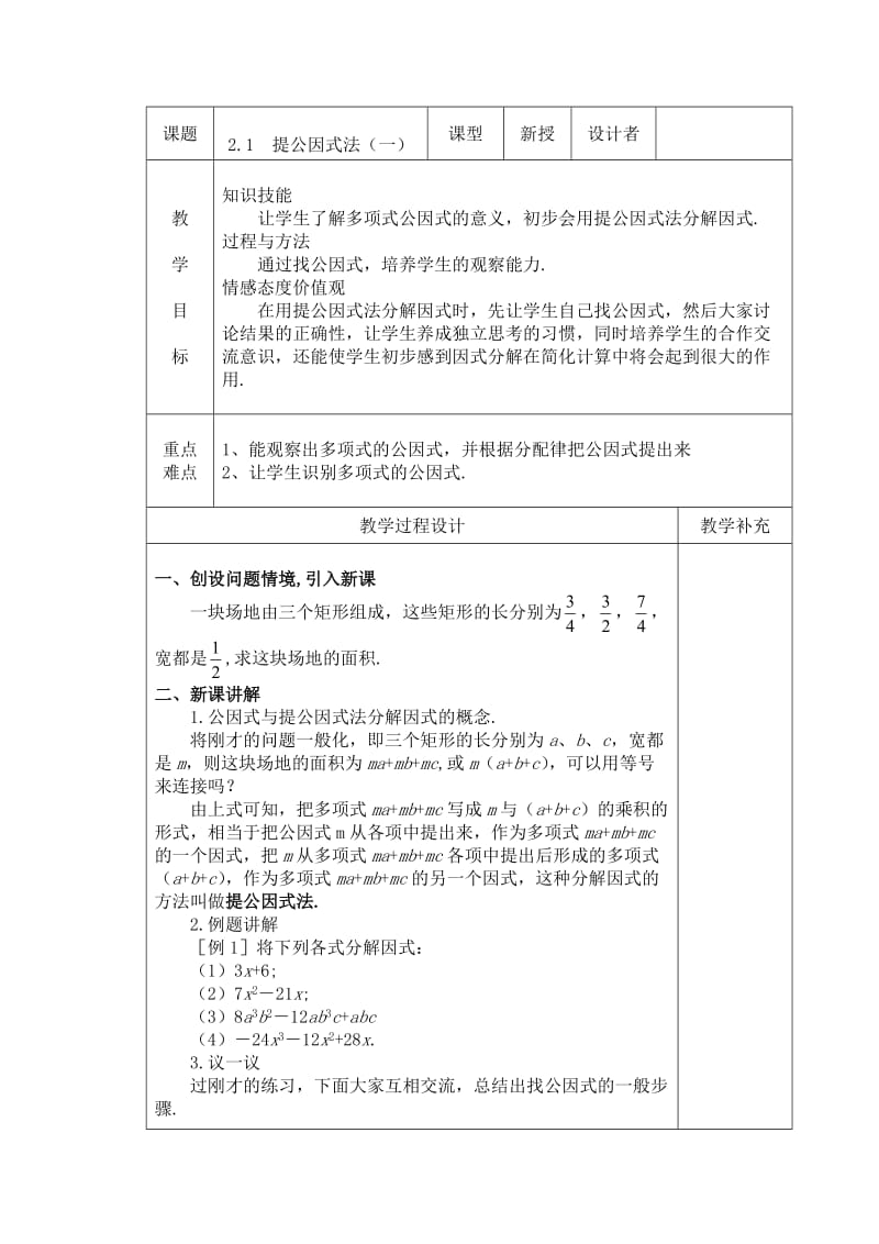 2.1提公因式法（一）(1).doc_第1页