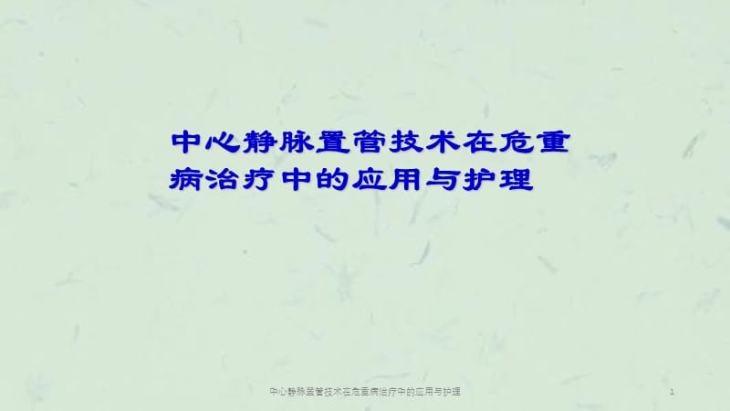 中心静脉置管技术在危重病治疗中的应用与护理课件.ppt_第1页