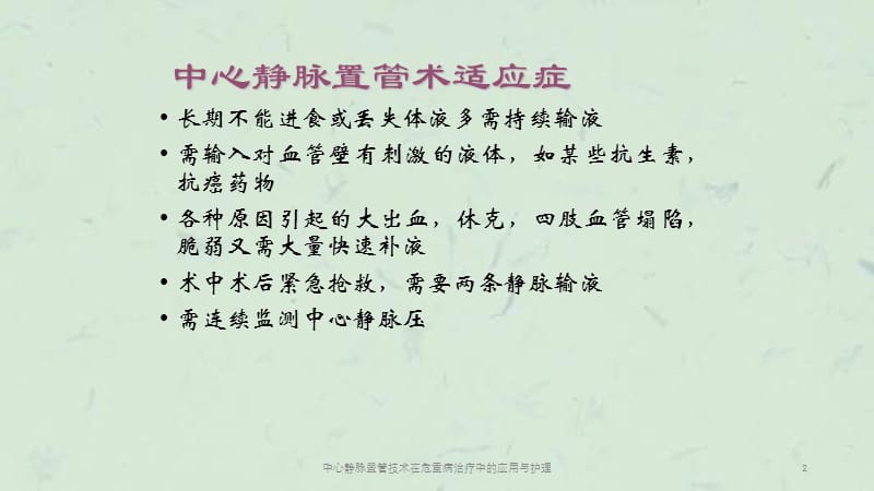 中心静脉置管技术在危重病治疗中的应用与护理课件.ppt_第2页