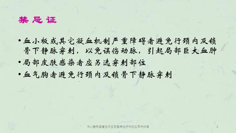 中心静脉置管技术在危重病治疗中的应用与护理课件.ppt_第3页