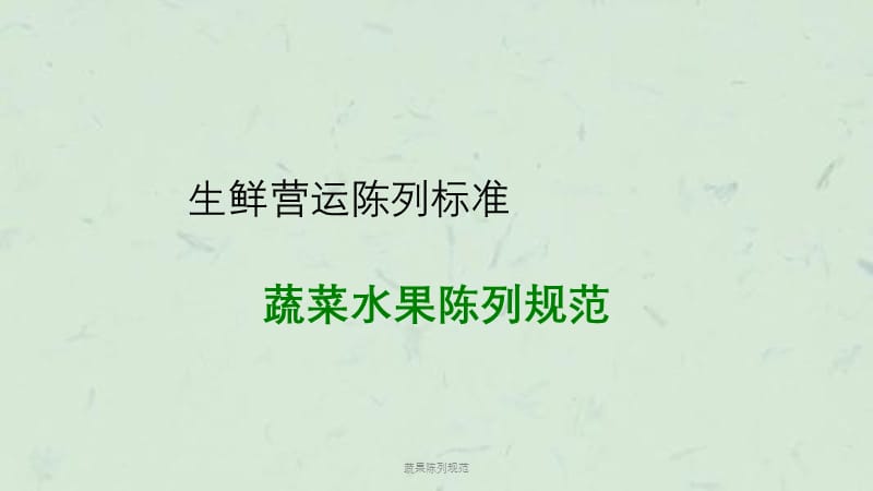 蔬果陈列规范课件.ppt_第1页