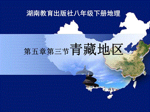 新湘教版八年级地理下册《五章 中国的地域差异第三节 西北地区和青藏地区》课件_7.ppt