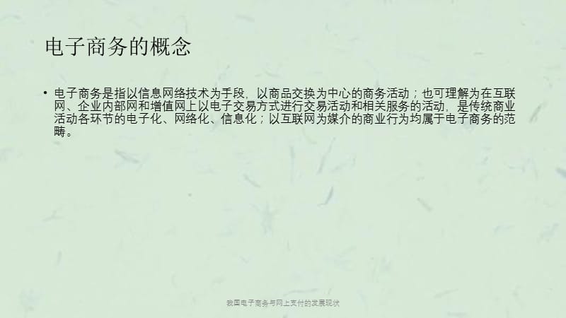 我国电子商务与网上支付的发展现状课件.ppt_第3页