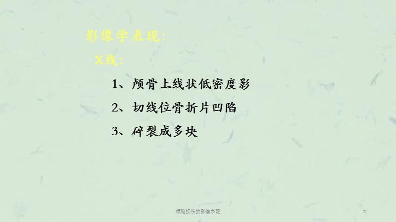 颅脑损伤的影像表现课件.ppt_第3页