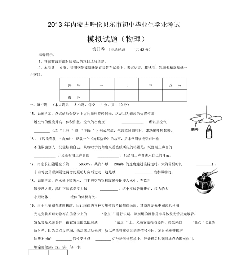 内蒙古呼伦贝尔市初中毕业生学业考试物理二卷(答案).docx_第1页