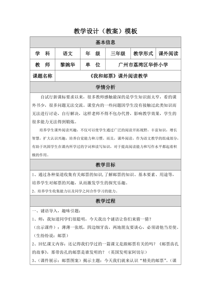 《我和邮票》课外阅读教学设计模板（黎婉华）.doc_第1页