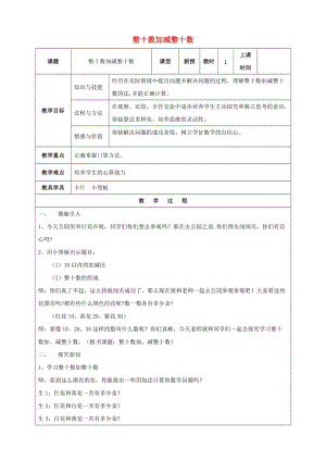 一年级数学下册 整十数加减整十数教案 人教版.doc