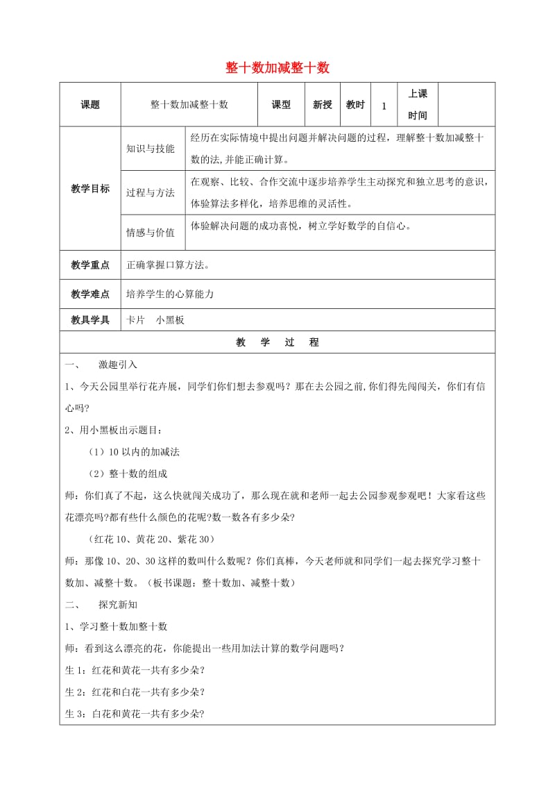 一年级数学下册 整十数加减整十数教案 人教版.doc_第1页