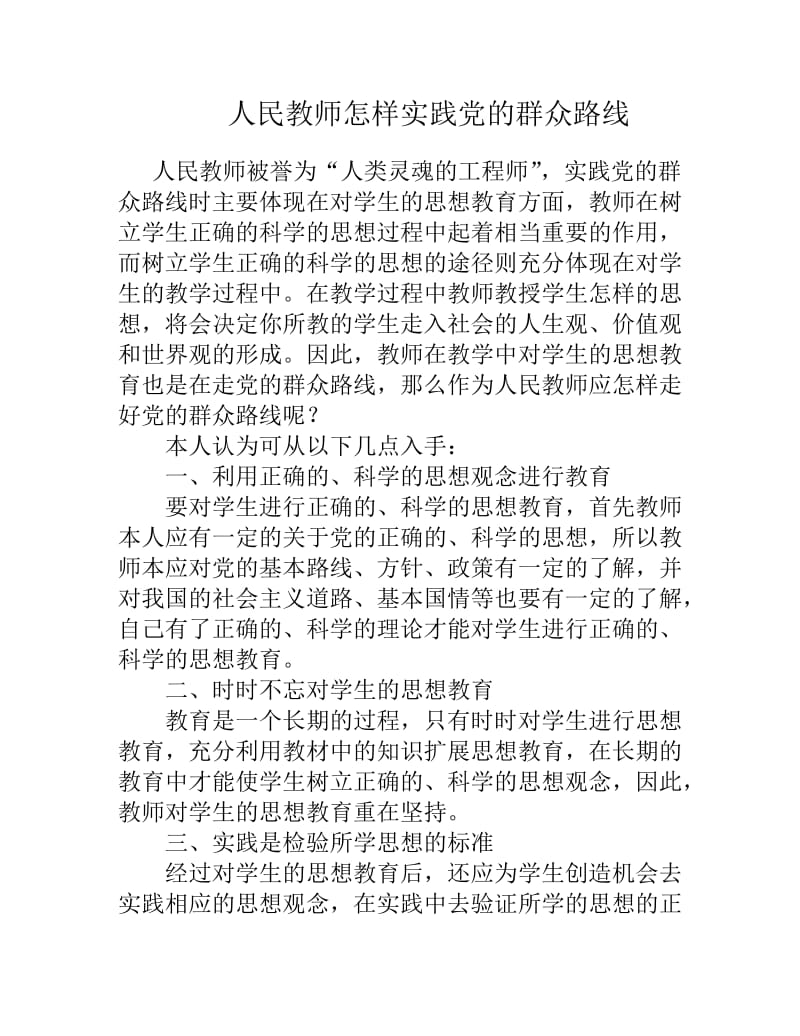 人民教师怎样实践党的群众路线.doc_第1页