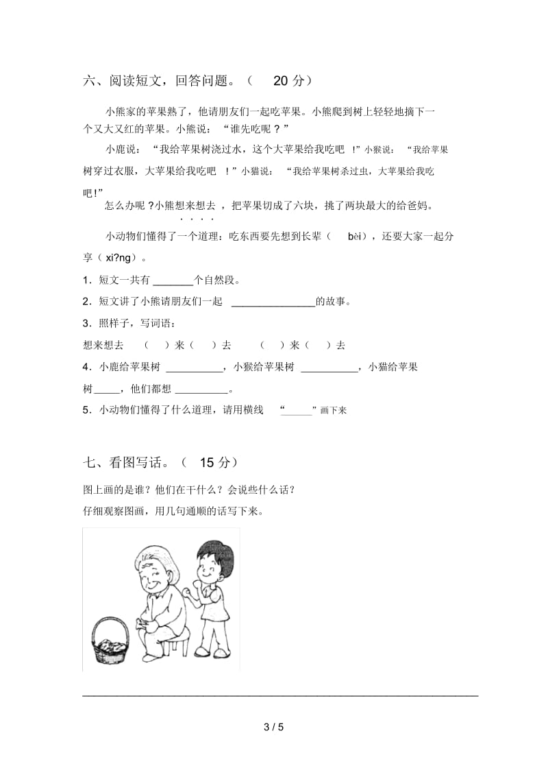 苏教版一年级语文下册四单元真题试卷及答案.docx_第3页