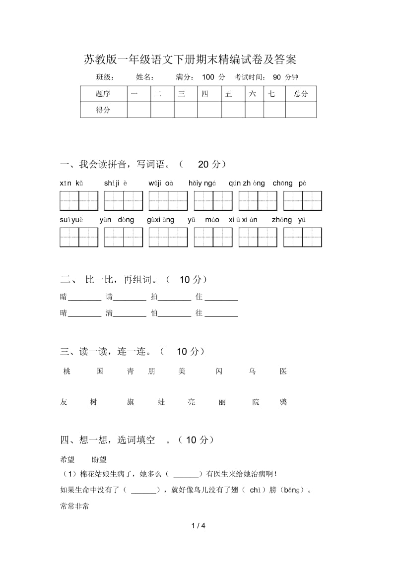 苏教版一年级语文下册期末精编试卷及答案.docx_第1页