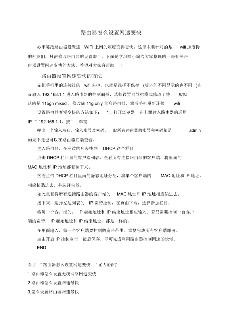 路由器怎么设置网速变快.docx_第1页