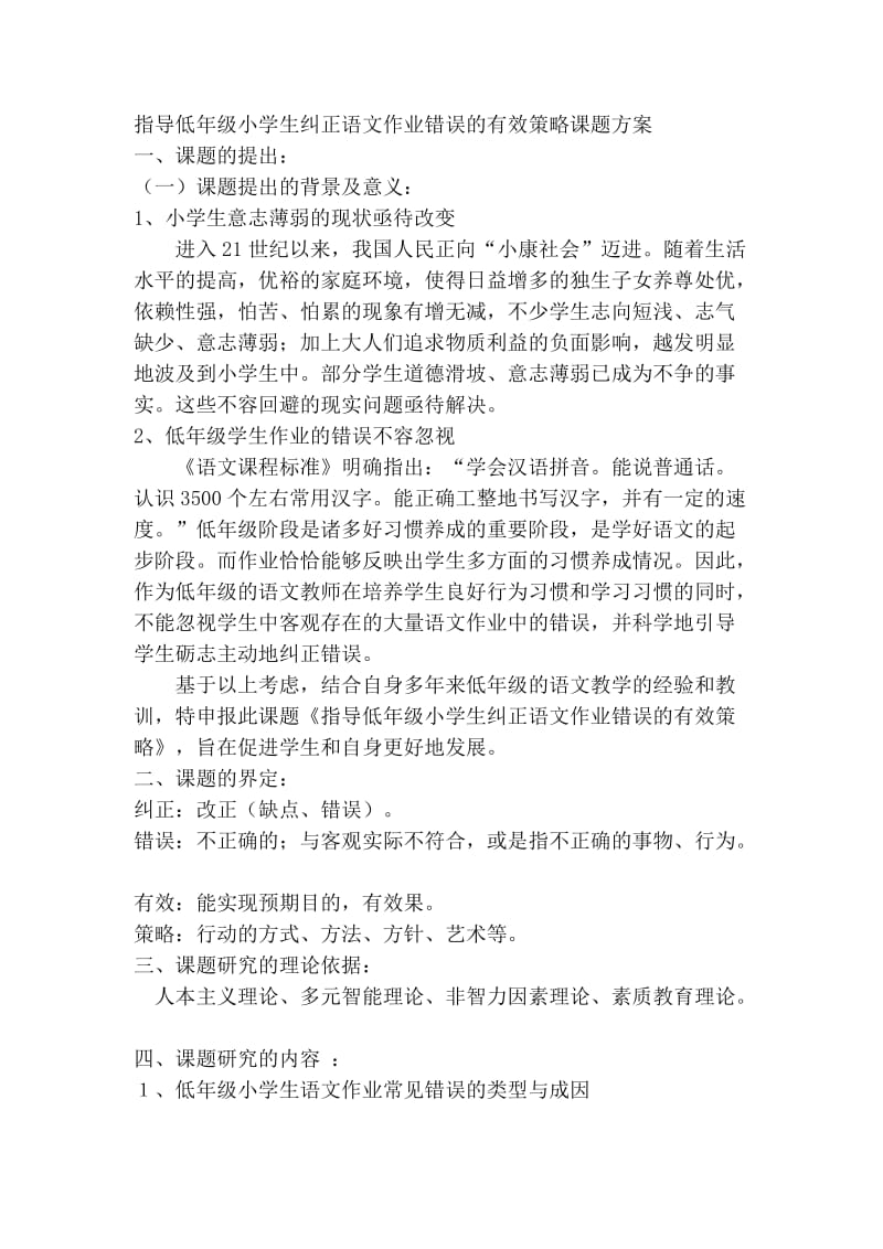 指导低年级小学生纠正语文作业错误的有效策略课题方案.doc_第1页