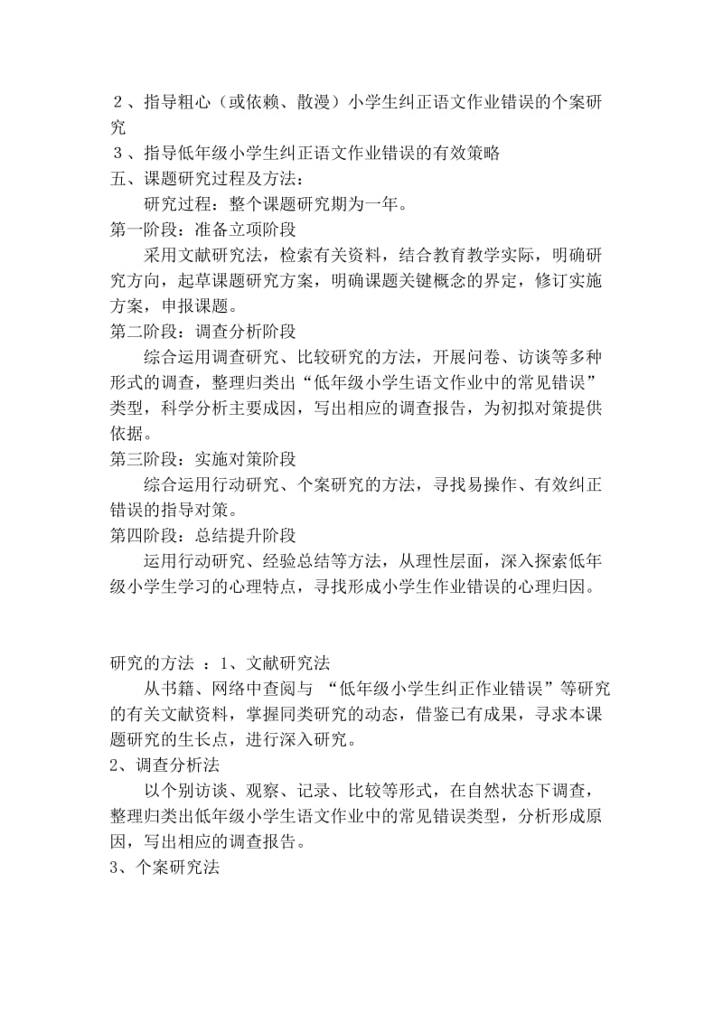 指导低年级小学生纠正语文作业错误的有效策略课题方案.doc_第2页