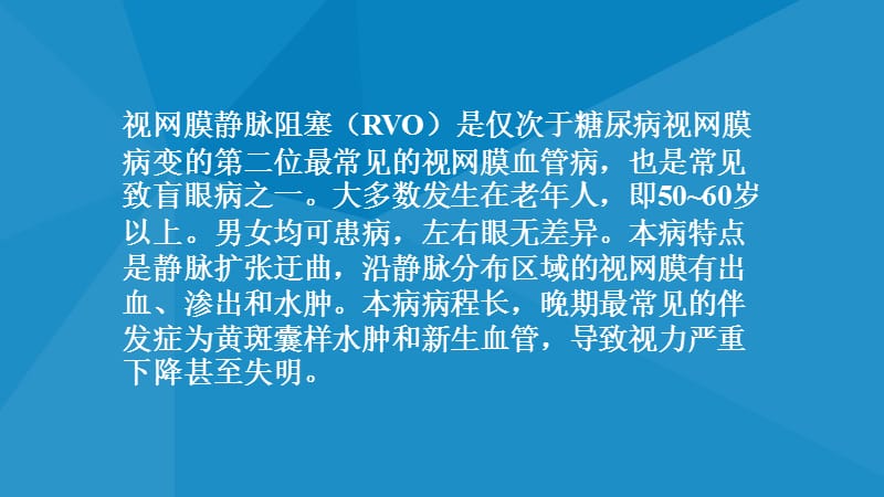 视网膜静脉阻塞课件.ppt_第2页