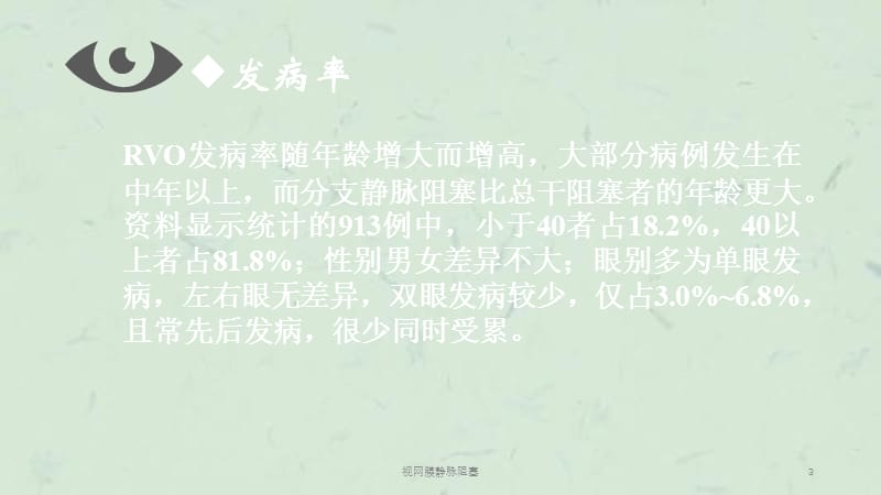 视网膜静脉阻塞课件.ppt_第3页