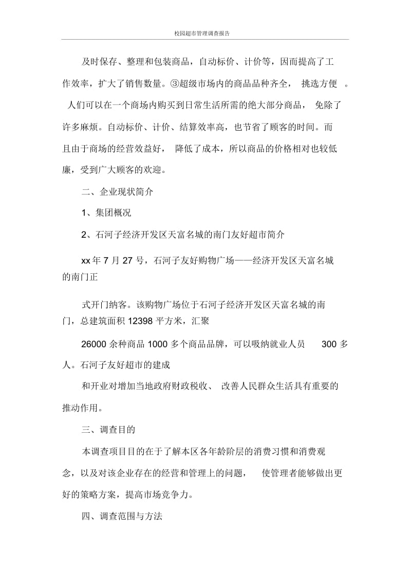 调查报告校园超市管理调查报告.docx_第2页