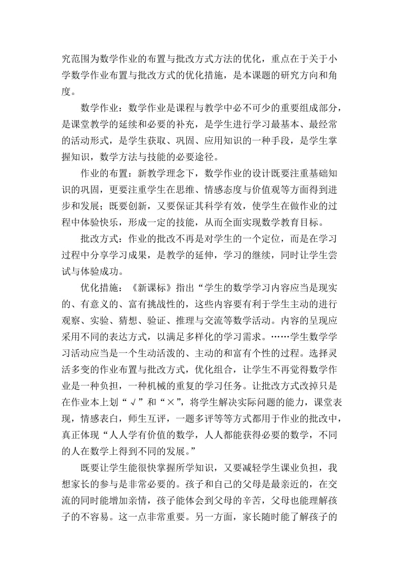 《小学数学作业布置与批改方式优化研究》阶段小结.doc_第2页