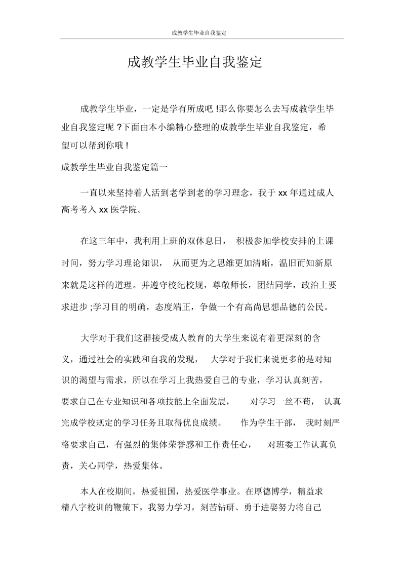 自我鉴定成教学生毕业自我鉴定.docx_第1页