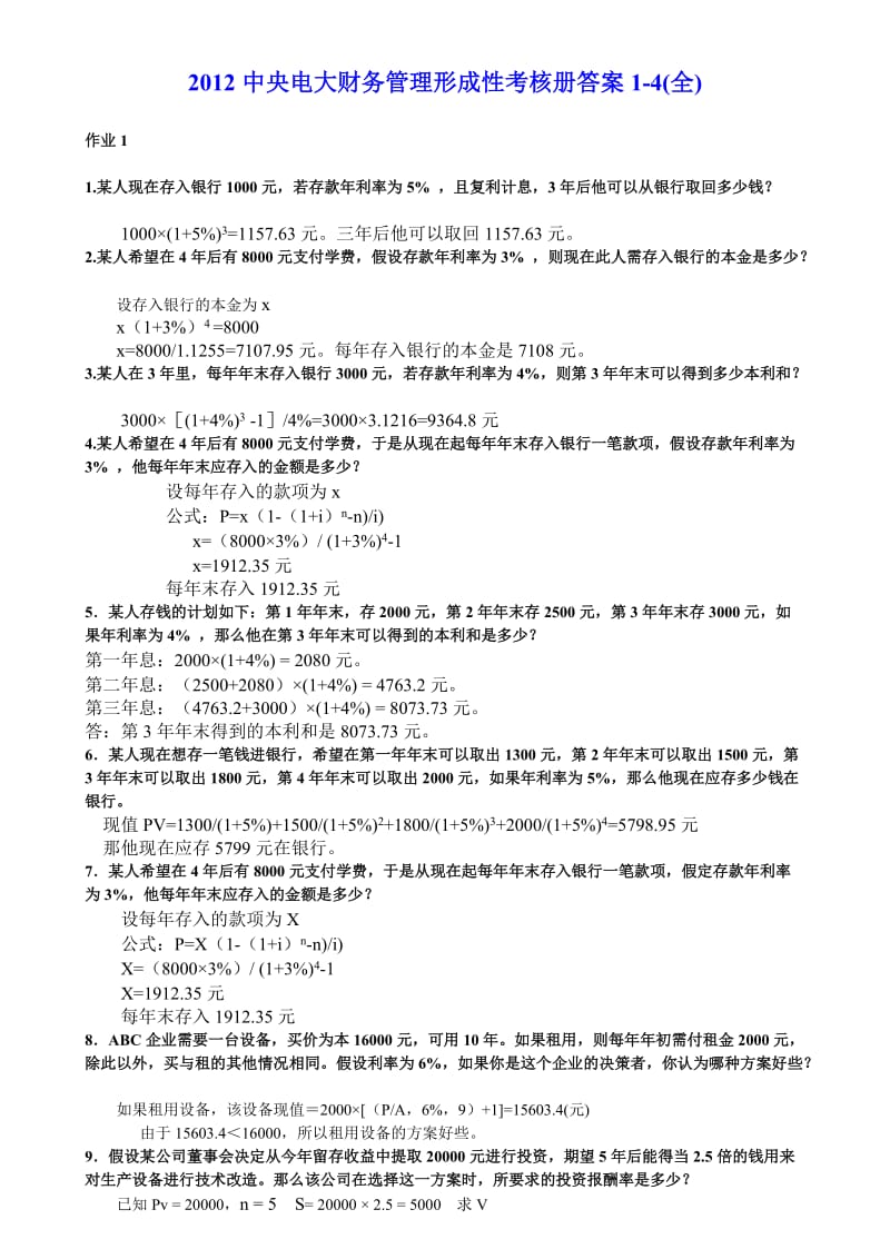 中央电大财务管理形成性考核册答案14(全).doc_第1页