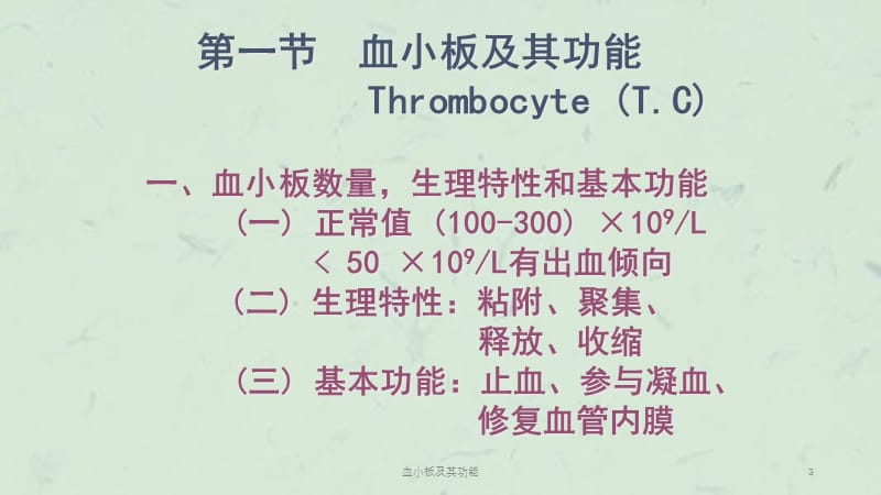 血小板及其功能课件.ppt_第3页