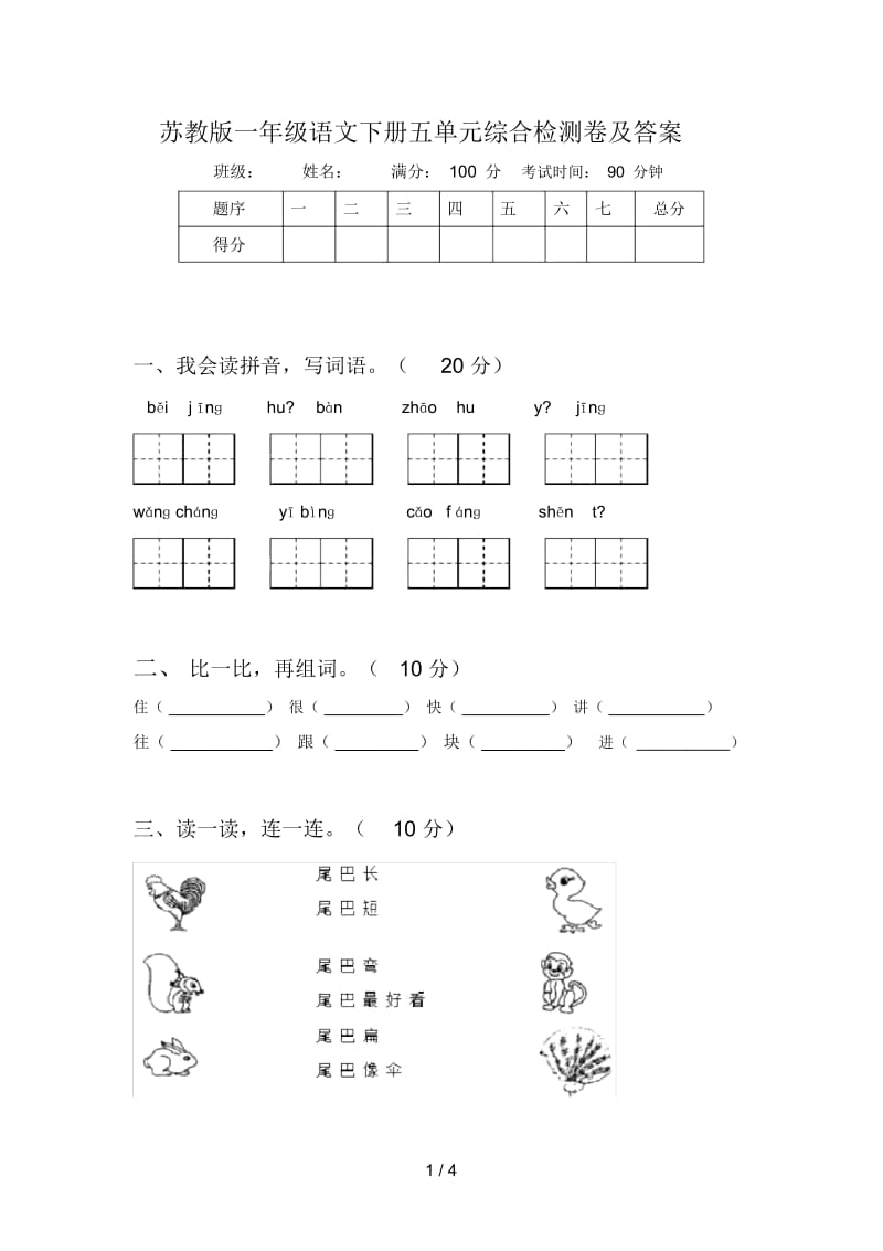 苏教版一年级语文下册五单元综合检测卷及答案.docx_第1页