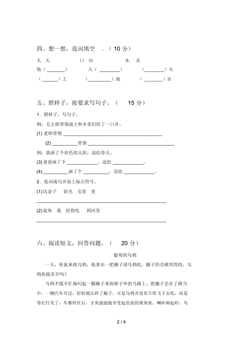 苏教版一年级语文下册五单元综合检测卷及答案.docx_第2页