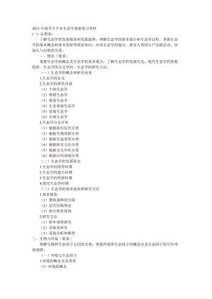 成考专升本生态学基础复习资料.doc