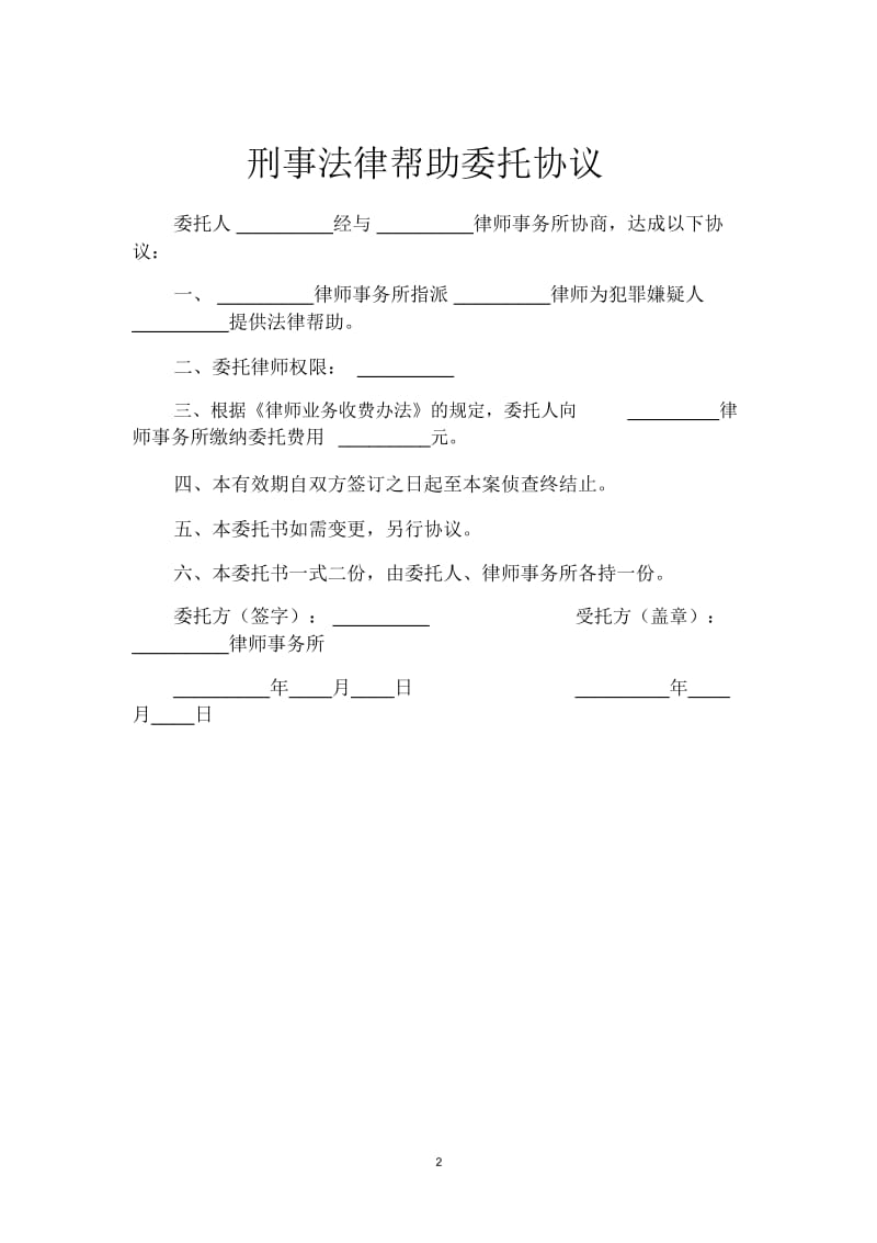 刑事法律帮助委托协议.docx_第2页