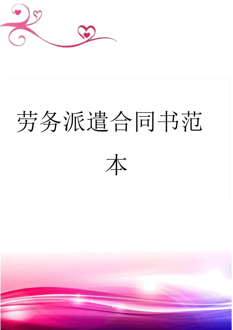 劳务派遣合同书范本.docx_第1页