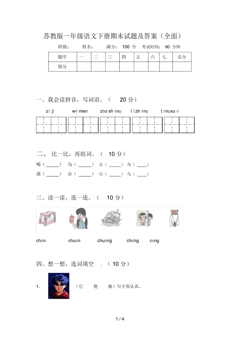 苏教版一年级语文下册期末试题及答案(全面).docx_第1页