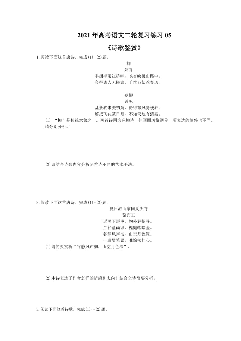 2021年高考语文二轮复习练习05《诗歌鉴赏》(含答案).doc_第1页