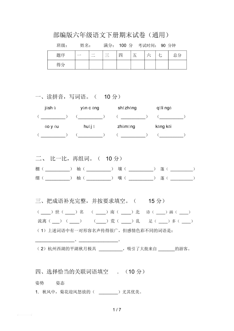 部编版六年级语文下册期末试卷(通用).docx_第1页