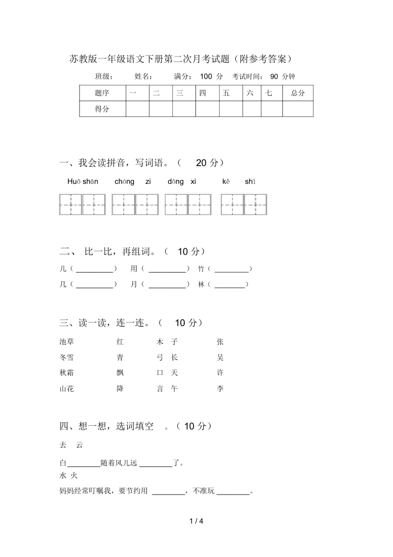 苏教版一年级语文下册第二次月考试题(附参考答案).docx_第1页