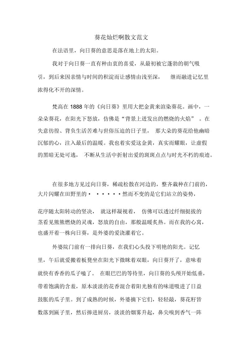 葵花灿烂啊散文范文.docx_第1页