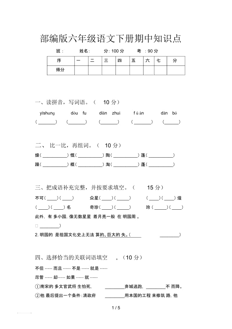 部编版六年级语文下册期中知识点.docx_第1页