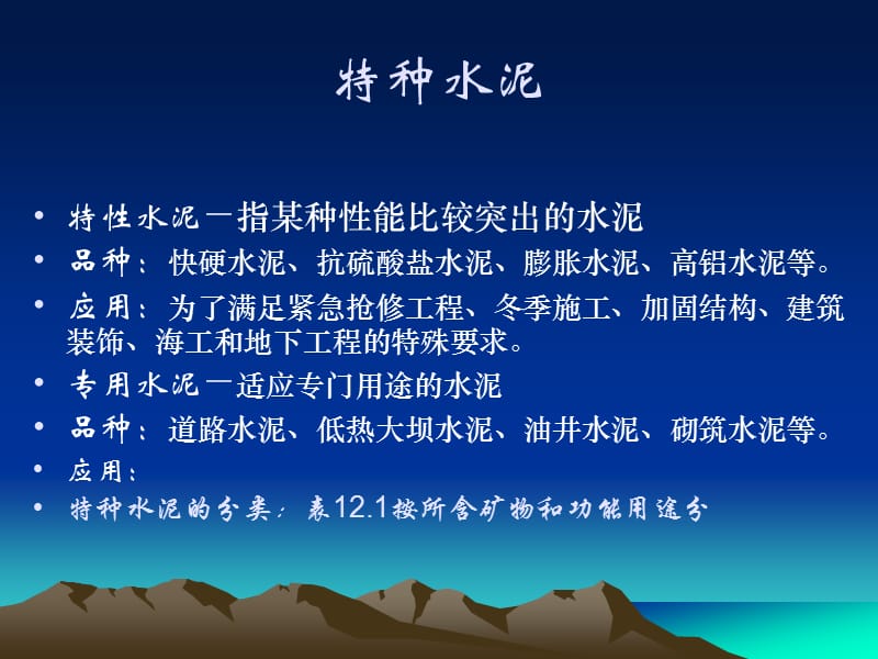 第十二章特种水泥.ppt_第2页