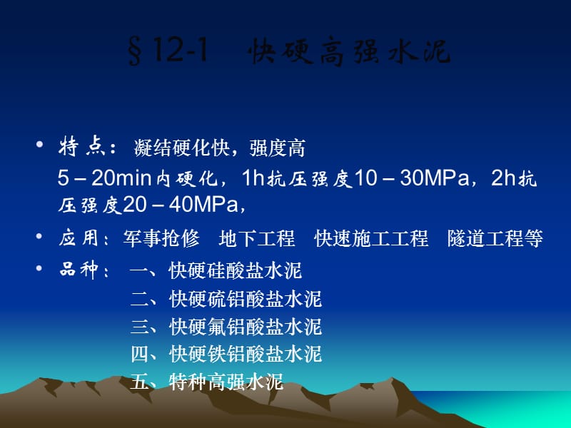 第十二章特种水泥.ppt_第3页