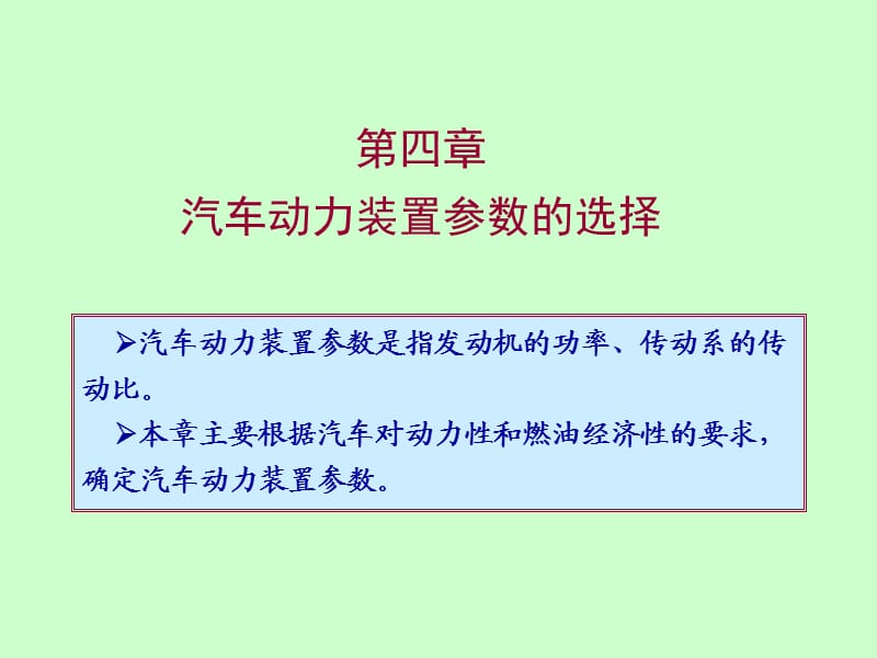 第四章汽车动力装置参数选择.ppt_第1页