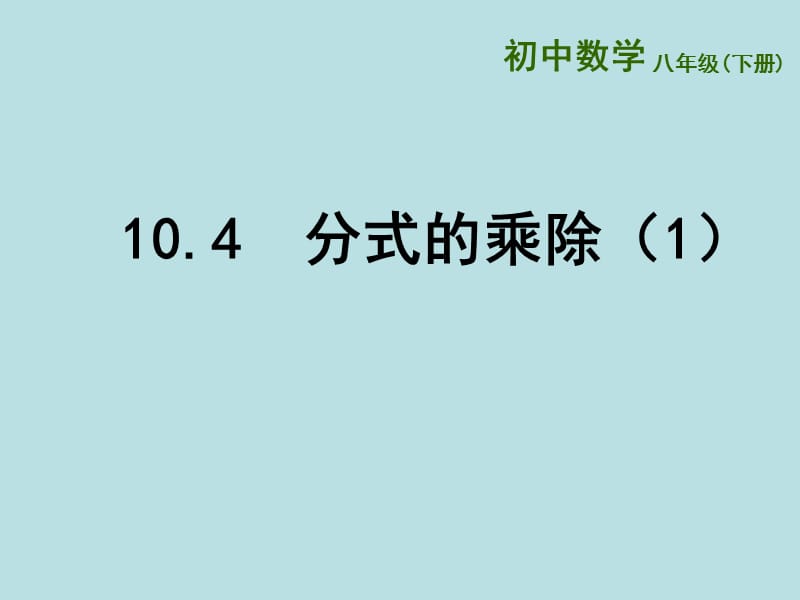 新苏科版八年级数学下册《10章 分式 10.4 分式的乘除》课件_23.ppt_第1页