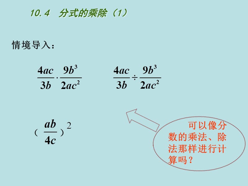 新苏科版八年级数学下册《10章 分式 10.4 分式的乘除》课件_23.ppt_第2页