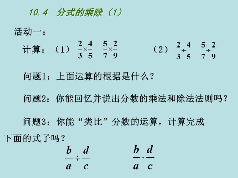 新苏科版八年级数学下册《10章 分式 10.4 分式的乘除》课件_23.ppt_第3页