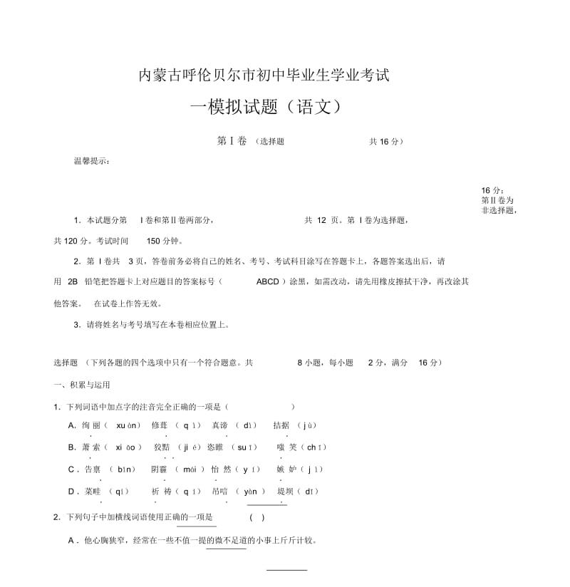 内蒙古呼伦贝尔市初中毕业生语文学业一模考试(附答案).docx_第1页