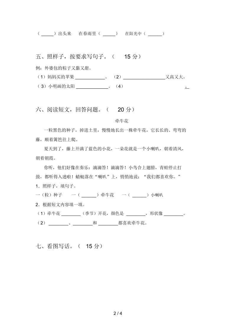 西师大版一年级语文下册二单元摸底测试及答案.docx_第2页