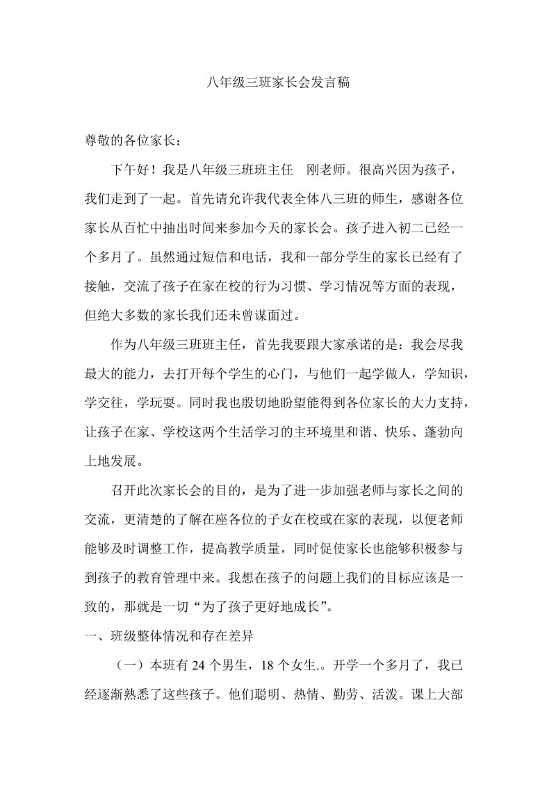 八年级三班家长会教师发言稿 .doc_第1页