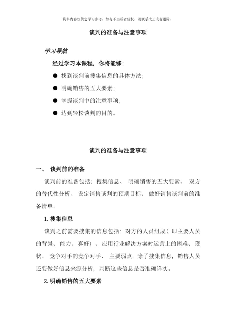 谈判的准备与注意事项样本.docx_第1页