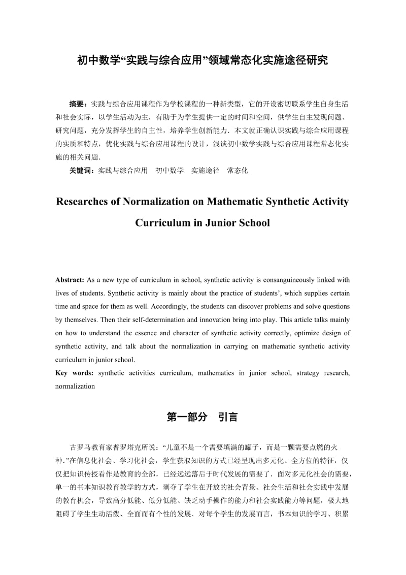 1918.初中数学“实践与综合应用”领域常态化实施途径研究.doc_第1页