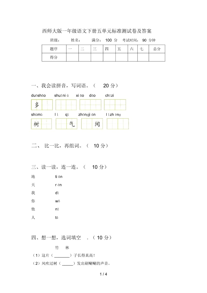 西师大版一年级语文下册五单元标准测试卷及答案.docx_第1页